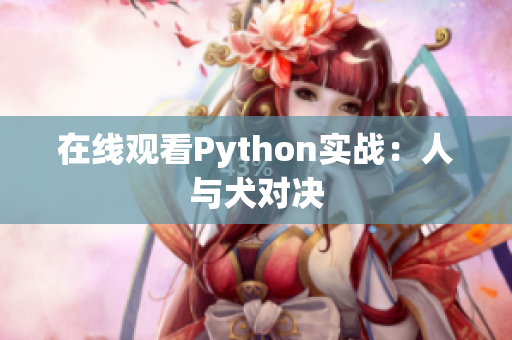 在线观看Python实战：人与犬对决