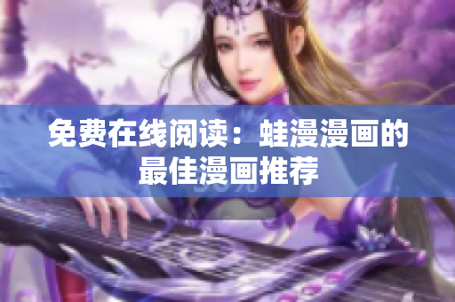 免费在线阅读：蛙漫漫画的最佳漫画推荐