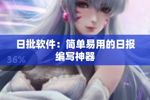 日批软件：简单易用的日报编写神器
