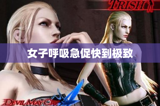 女子呼吸急促快到极致