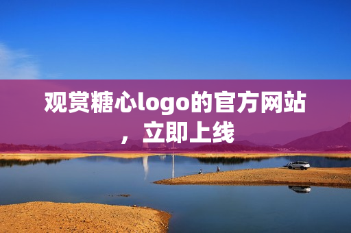 观赏糖心logo的官方网站，立即上线
