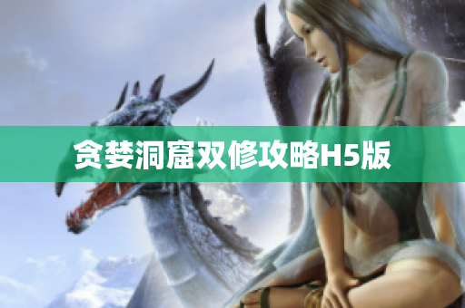 贪婪洞窟双修攻略H5版