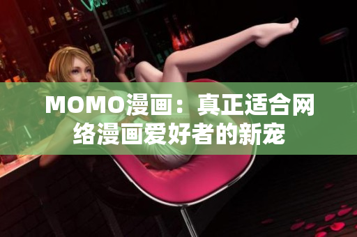 MOMO漫画：真正适合网络漫画爱好者的新宠