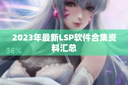 2023年最新LSP软件合集资料汇总