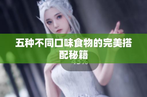 五种不同口味食物的完美搭配秘籍