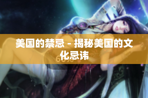 美国的禁忌 - 揭秘美国的文化忌讳