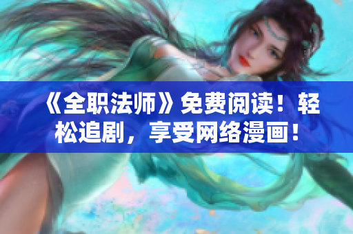 《全职法师》免费阅读！轻松追剧，享受网络漫画！