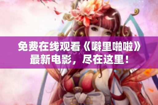 免费在线观看《噼里啪啦》最新电影，尽在这里！