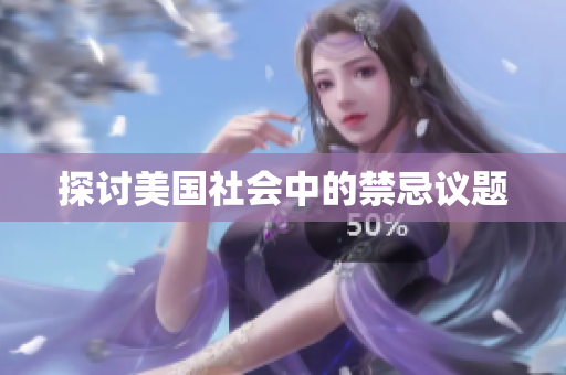 探讨美国社会中的禁忌议题
