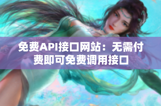 免费API接口网站：无需付费即可免费调用接口