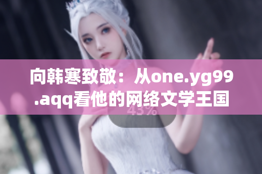 向韩寒致敬：从one.yg99.aqq看他的网络文学王国