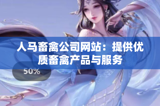 人马畜禽公司网站：提供优质畜禽产品与服务