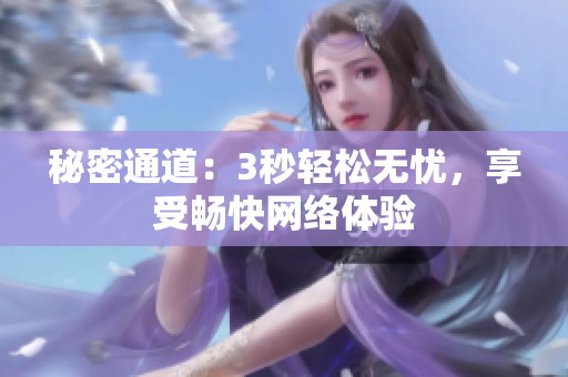 秘密通道：3秒轻松无忧，享受畅快网络体验