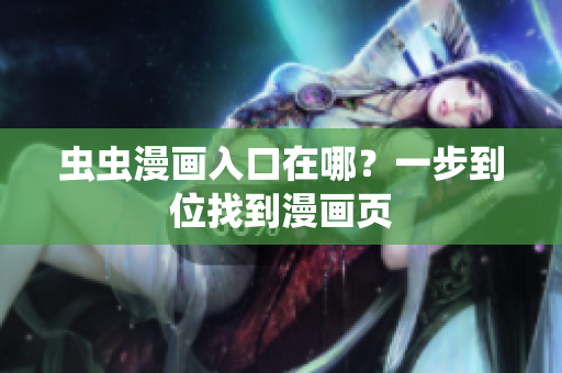 虫虫漫画入口在哪？一步到位找到漫画页