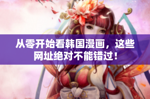 从零开始看韩国漫画，这些网址绝对不能错过！