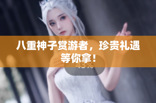 八重神子赏游者，珍贵礼遇等你拿！