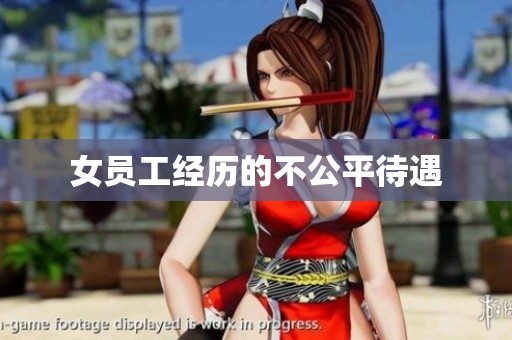 女员工经历的不公平待遇