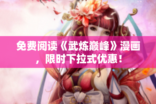免费阅读《武炼巅峰》漫画，限时下拉式优惠！