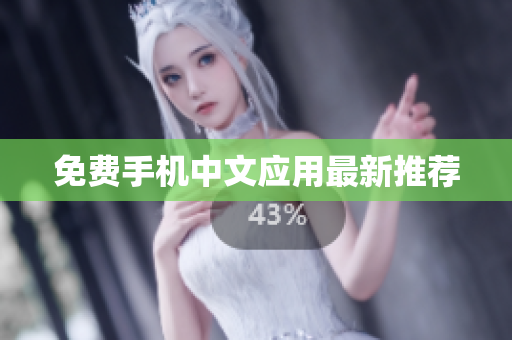 免费手机中文应用最新推荐