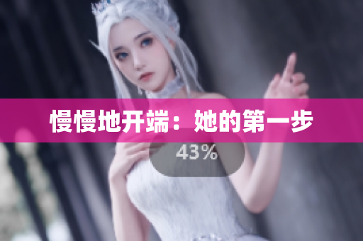 慢慢地开端：她的第一步