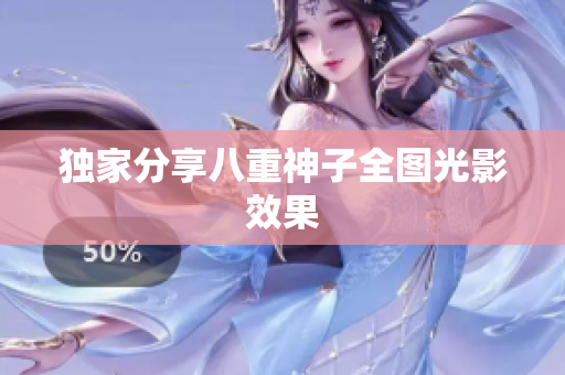 独家分享八重神子全图光影效果