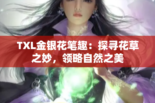 TXL金银花笔趣：探寻花草之妙，领略自然之美
