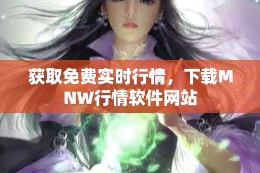 获取免费实时行情，下载MNW行情软件网站