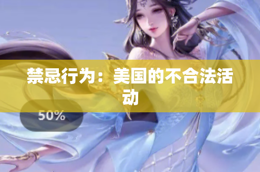 禁忌行为：美国的不合法活动