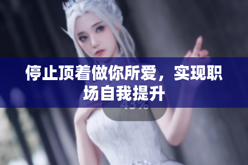 停止顶着做你所爱，实现职场自我提升