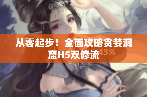 从零起步！全面攻略贪婪洞窟H5双修流