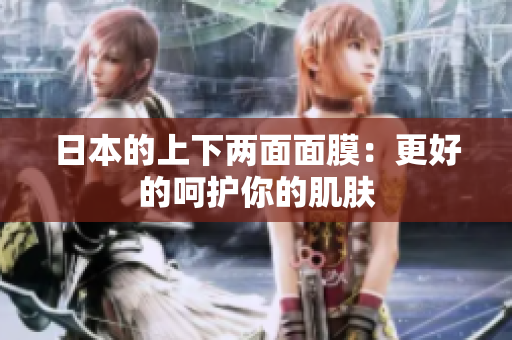日本的上下两面面膜：更好的呵护你的肌肤