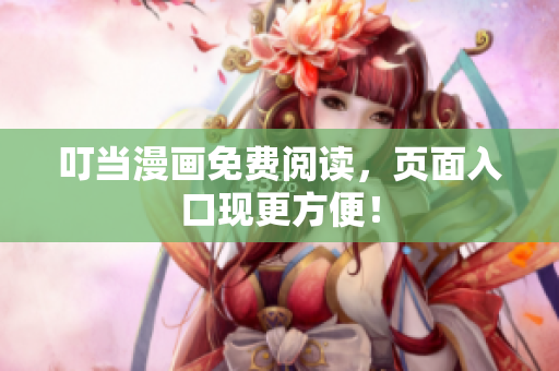叮当漫画免费阅读，页面入口现更方便！