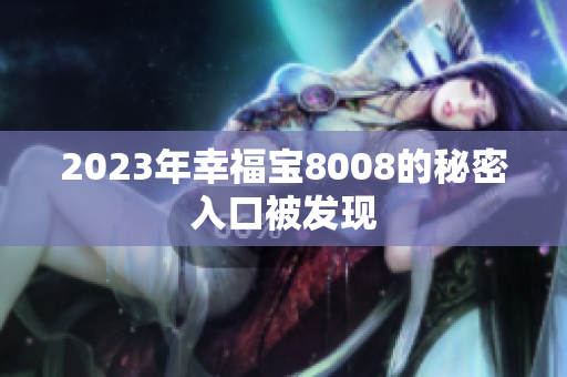 2023年幸福宝8008的秘密入口被发现