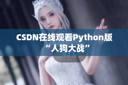 CSDN在线观看Python版“人狗大战”