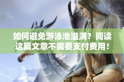 如何避免游泳池溢满？阅读这篇文章不需要支付费用！