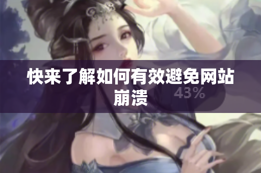 快来了解如何有效避免网站崩溃