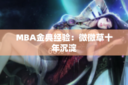 MBA金典经验：微微草十年沉淀