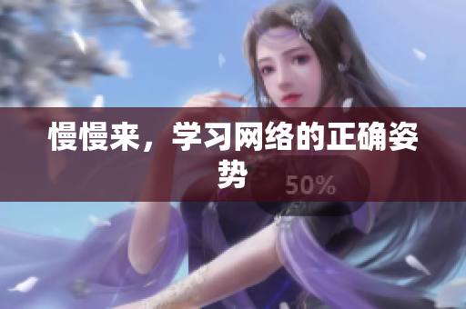 慢慢来，学习网络的正确姿势