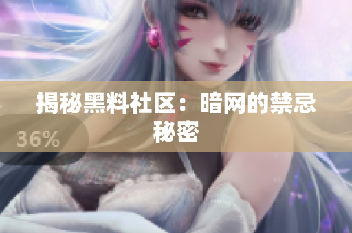 揭秘黑料社区：暗网的禁忌秘密