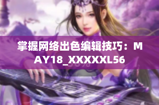 掌握网络出色编辑技巧：MAY18_XXXXXL56