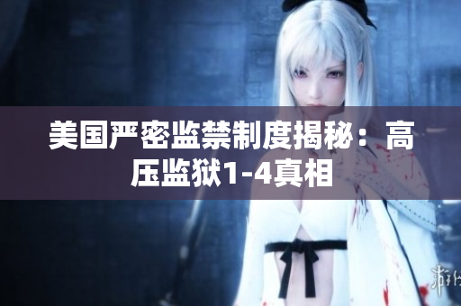 美国严密监禁制度揭秘：高压监狱1-4真相