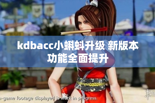 kdbacc小蝌蚪升级 新版本功能全面提升