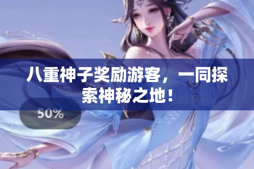 八重神子奖励游客，一同探索神秘之地！