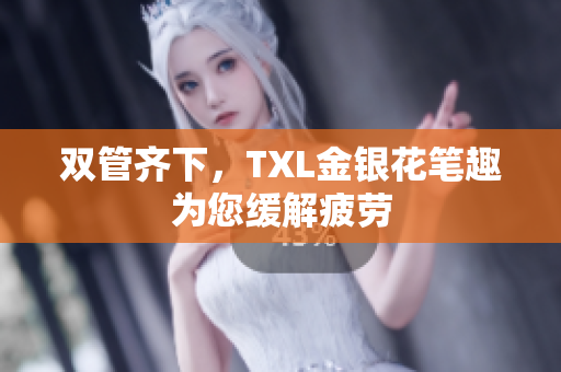 双管齐下，TXL金银花笔趣为您缓解疲劳