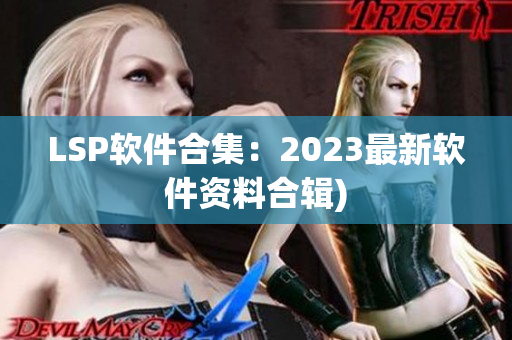 LSP软件合集：2023最新软件资料合辑)