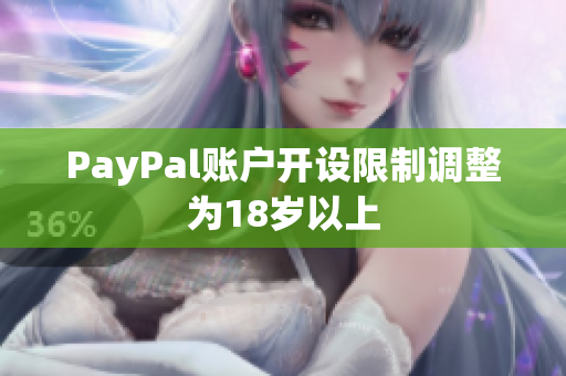 PayPal账户开设限制调整为18岁以上