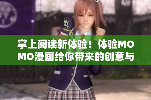 掌上阅读新体验！体验MOMO漫画给你带来的创意与激情！