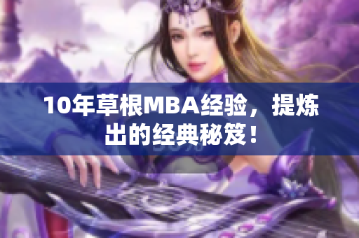 10年草根MBA经验，提炼出的经典秘笈！