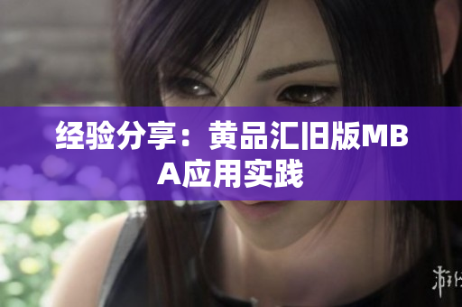 经验分享：黄品汇旧版MBA应用实践