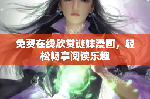 免费在线欣赏谜妹漫画，轻松畅享阅读乐趣